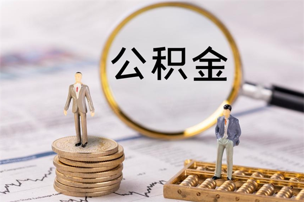 阳谷怎么把住房公积金套出来（有什么办法可以把公积金套出来）