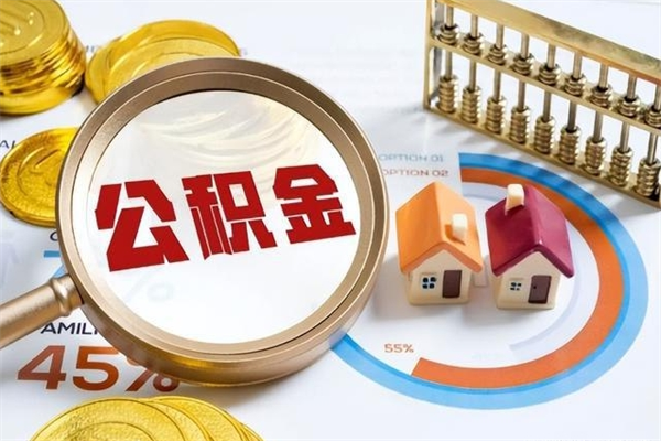 阳谷住房公积金账户被冻结怎么办（公积金账号冻结怎么办）