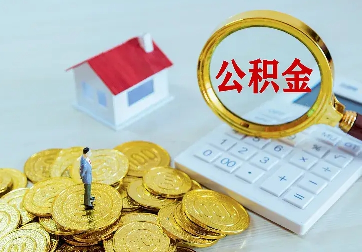 阳谷住房公积金全部取出来的条件（住房公积金全部提取条件）