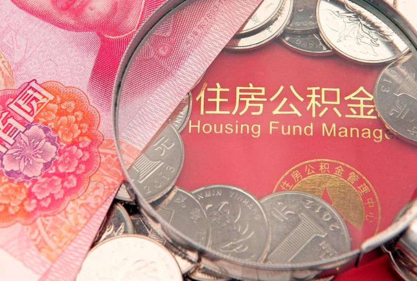 阳谷公积金提取流程详细步骤（怎么提取市公积金）